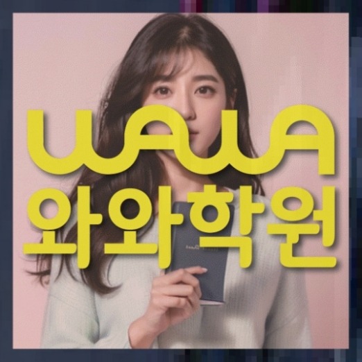은계지구 고등학생 수학학원 | 와와학습코칭학원 와와학원.com 대표