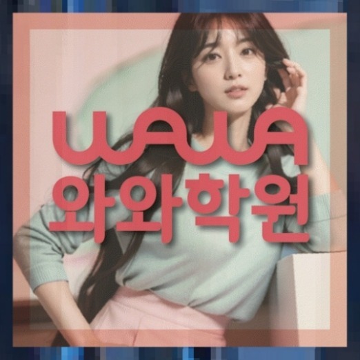 연동 중등 영어학원 | 와와학습코칭학원 와와학원.com 대표