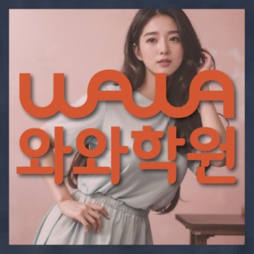 신갈동 중2 수학학원 | 전국학원 영어수학 전문학원 찾기 전국학원.com 대표
