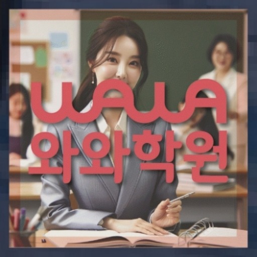동구동 고2 영어학원 | 전국학원 영어수학 전문학원 찾기 전국학원.com 대표