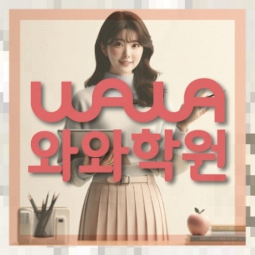 일산동 초등 영수학원 전국수업.com 대표